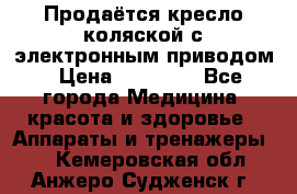 Продаётся кресло-коляской с электронным приводом › Цена ­ 50 000 - Все города Медицина, красота и здоровье » Аппараты и тренажеры   . Кемеровская обл.,Анжеро-Судженск г.